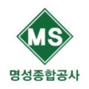 명성종합공사 이미지