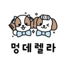 멍데렐라 이미지