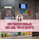 원주 키즈카페 점프노리 운영시간 가격 놀이시설