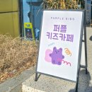퍼플키즈카페 언양점 이미지
