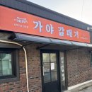 가야갈매기 | 춘천 3대 갈매기집?? 현지인들도 줄서서 먹는 맛집 “가야 갈매기” 내돈내산 후기🔥🔥