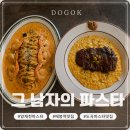도곡 | 도곡 파스타 맛집 아이 가족 데리고 오기 좋은 그 남자의 파스타 도곡 방문 후기(주차 정보)