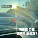 산동점 기아오토큐 | 기아 EV6 와이퍼 교체 셀프 VS 오토큐 비교