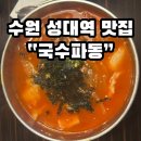 [수원 성대역 맛집 국수파동] 겨울이면 생각나는 얼큰수제비, 김치말이국수, 전 - 내돈내산