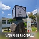 남해힐링랜드 | 남해카페 내산분교 플레이랜드 내돈내산 후기