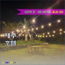 꼬뜨도르 가족호텔 이미지