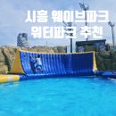 27200-가-42 | <시흥웨이브파크>초등 고학년 미오코스타존 방문 후기