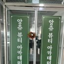 앙쥬뷰티아카데미 | 군산 앙쥬뷰티 ㅡ 군산 속눈썹, 마스카라 한듯한 예쁜 속눈썹 연장!, 군산 속눈썹 연장및 예쁜눈썹 자연...
