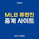 <b>MLB</b> 류현진 중계 사이트(2023 메이저리그 중계 시청 방법)