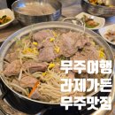 석모삼거리 | 라제가든 무주여행 태권도원근처맛집