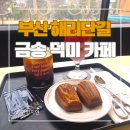 공영주차장 부산기계공고(남/녀) | 부산 해운대 해리단길 감성 카페 추천, 금송덕미 후기(주차, 메뉴, 버터떡)