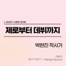 엘다이어리 작사학원 후기 : 프로 작사가 되는법 박현진 작사가 인터뷰