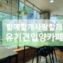 함께할개사랑할개