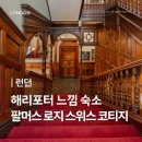 스위스코티지 | [런던 숙소 추천] 해리포터 덕후가 사랑한 호스텔, 팔머스 로지 스위스 코티지 (조식 예약 도미토리)