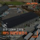 (주)솔라테크에너지소화리태양광발전소 | 충북 음성 제조공장 220kW RPS 태양광발전소 시공사례