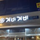 겨비겨비 신대점 이미지