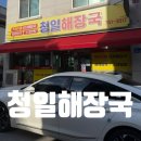 청일 | 원주 해장국 맛집 청일해장국 내돈내산 방문후기