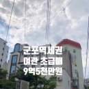 군포역공인중개사사무소 이미지