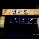 변사또꼬치구이전문점 이미지