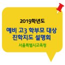 2019 학년도 대입 예비 고3 학부모 대상 서울시교육청 진학지도 설명회 이미지