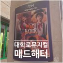[대학로TOM] 매드해터 후기, 1층 J열 시야와 캐스팅 솔직 리뷰