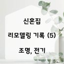 예림건설(예림텔) | 예비신혼부부 신혼집 리모델링 인테리어 기록 (5) - 조명 전기
