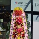 새동의 약국 이미지