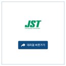 제이에스티(JST) 이미지