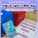 세일매점 | 의지몰 &#39;연말 경기 살리기 통큰 세일&#39; 산타이벤트~후기!