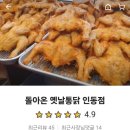 돌아온옛날통닭인동점