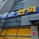 사랑손한의원 이미지