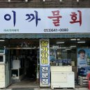 이까물회
