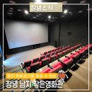 창녕 남지 작은영화관에서 영화 한 편 어떠세요? 🎥