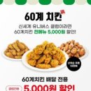 60계치킨 이미지