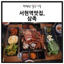 삼족 분당 주민들이 애정하는 서현역 족발 맛집 내돈내산 후기