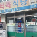 삼육식당 이미지