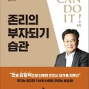 존리의 부자되기 습관 - 대한민국 경제독립 액션 플랜 이미지