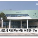 세종특별자치시 치매안심센터(어진동) 이미지