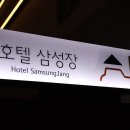 삼성장모텔 이미지