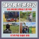 (야간)차근차근 드론(Drone)입문 | 보성 해오름드론항공 드론 학원: 국가자격증 맞춤반 운영