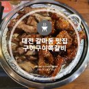 구이구이쪽갈비(둔산점) | 갈마동 맛집 역시나 뜯는맛이 일품인 둔산동 쪽갈비 맛있는 구이구이쪽갈비