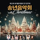 광명심포니오케스트라 송년음악회 | [12월 5일] 제20회 세계음악협회 정기연주회 송년음악회 with 크리스마스