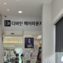 디바인헤어 이미지