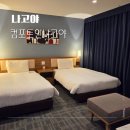컴포트 - 원주시 봄마중길 40 | 나고야 호텔 추천 가성비 좋은 위치 숙소 컴포트인나고야 후기