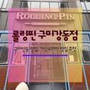 인동가산로2R-19 | 구미인동 맛집 롤링핀 구미강동점, 가산수피아 근처 가족 베이커리 카페