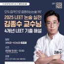 📢 해커스로스쿨 2025 LEET 논술 김종수 교수님 실전: 4개년 LEET 기출 해설 📢 이미지