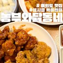 참배나무골오리집여의도점 | 여의도 치킨집 농부와닭동네 내돈내산 후기
