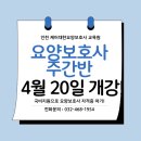 새봄요양병원 | 인천 요양보호사자격증반 4월 개강안내 - 케어대한요양보호사교육원