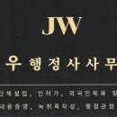 정우행정사 이미지