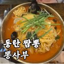 동탄 짬뽕 맛집, 뽕사부 솔직후기
